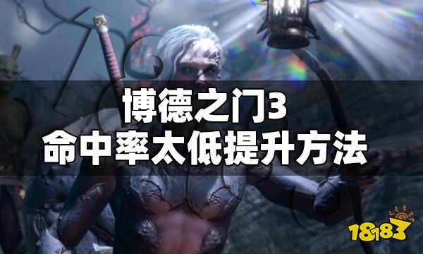 博德之门3命中率太低怎么办 博德之门3命中率太低提升方法