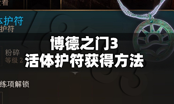 博德之门3活体护符怎么获得 博德之门3活体护符获得方法