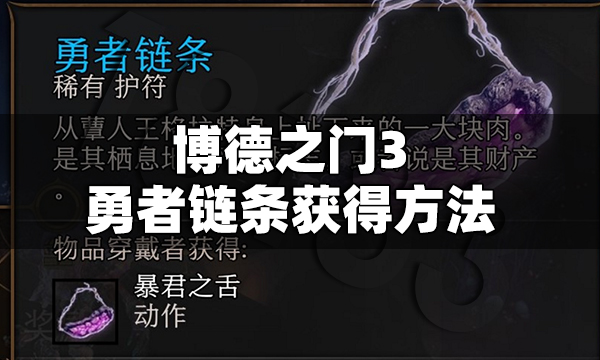 博德之门3勇者链条怎么获得 博德之门3勇者链条获得方法