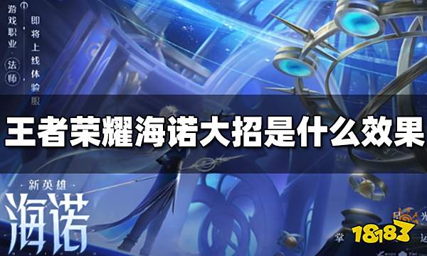 王者荣耀海诺大招是什么效果 海诺大招机制介绍