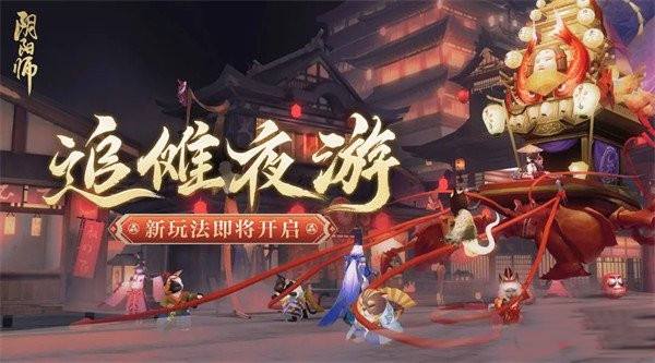 阴阳师夏日花火会追傩夜游怎么玩 追傩夜游新玩法内容