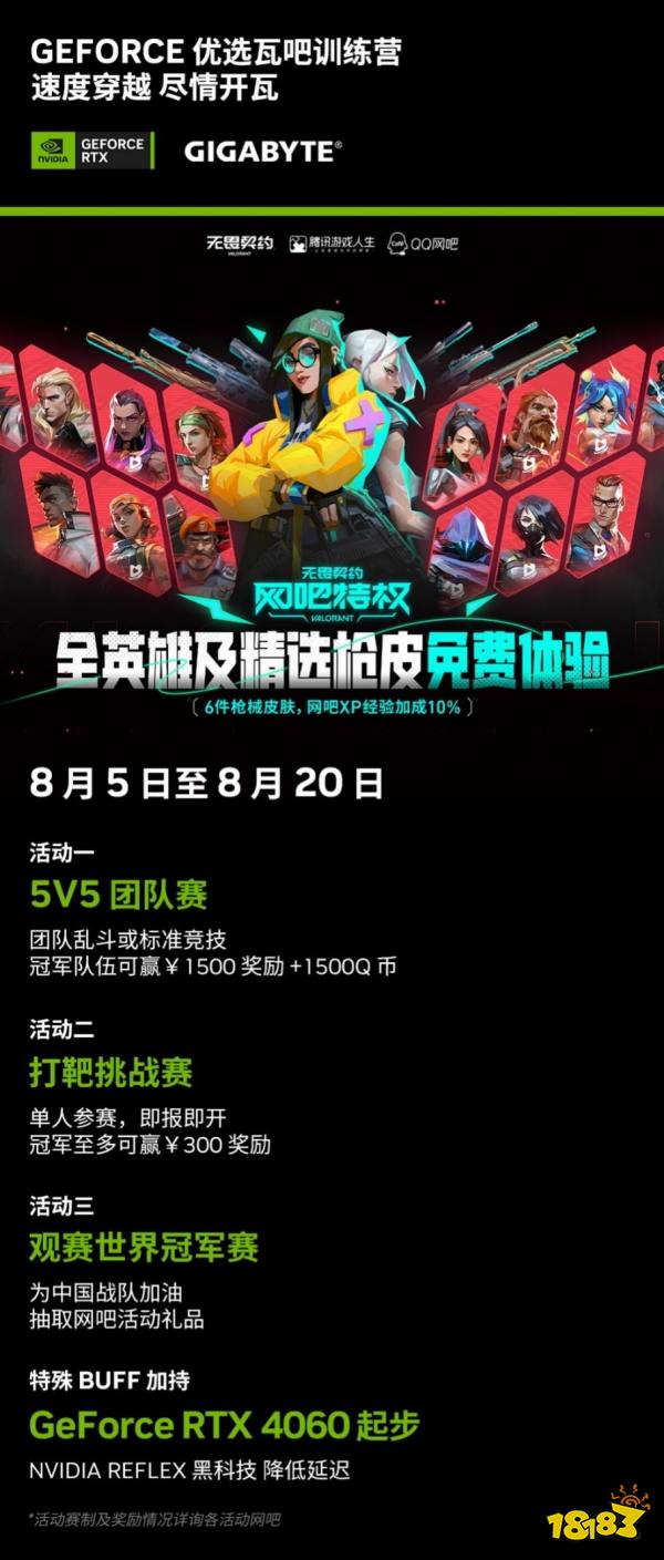 NVIDIA&技嘉携手腾讯开启第二弹《无畏契约》优选瓦吧训练营活动