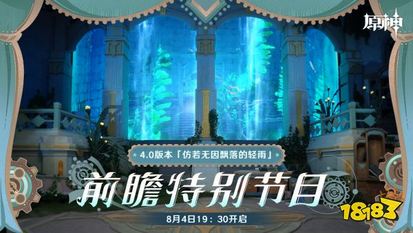 《原神》4.0版本前瞻特别节目播出,全新角色林尼登场!