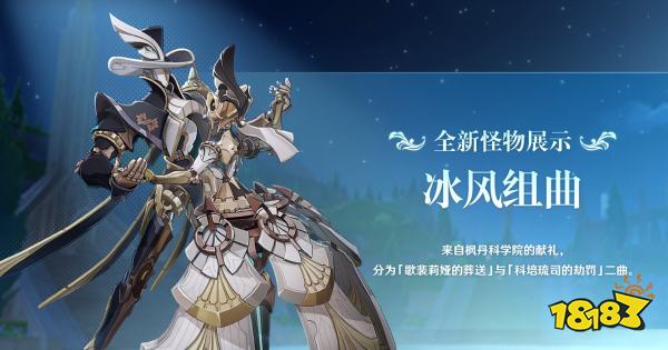 《原神》4.0版本前瞻特别节目播出,全新角色林尼登场!