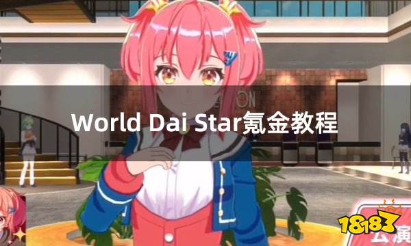 World Dai Star氪金教程 梦想星座盘日服氪金流程演示