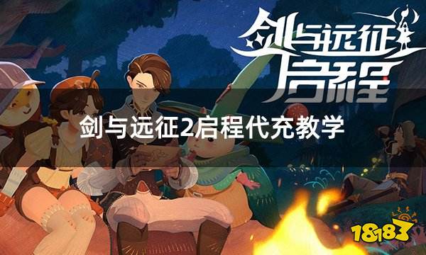 剑与远征2启程代充教学 安全靠谱的代充教程介绍