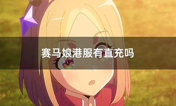 賽馬娘港服有直充嗎 安全快速無需密碼直充教學