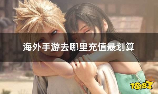 海外手游去哪里充值最划算 良心充值平台合集