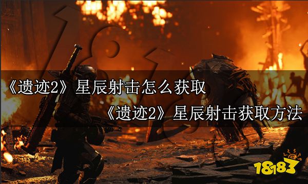 遗迹2星辰射击怎么获得 遗迹2星辰射击获取方式