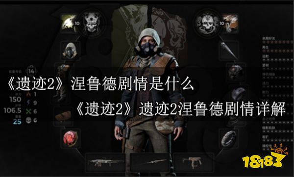 遗迹2涅鲁德剧情是什么 遗迹2涅鲁德剧情详解