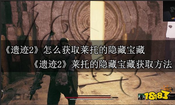 遗迹2怎么获取莱托的隐藏宝藏 遗迹2莱托的隐藏宝藏获取方式