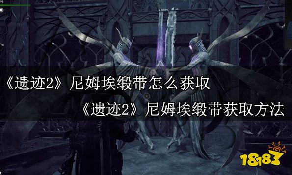 遗迹2尼姆埃缎带怎么获取 遗迹2尼姆埃缎带获取方式