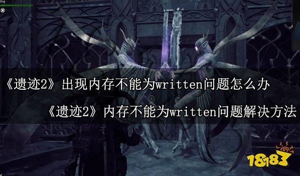 遺跡2出現內存不能為written問題怎么辦 遺跡2內存不能為written問題解決方法