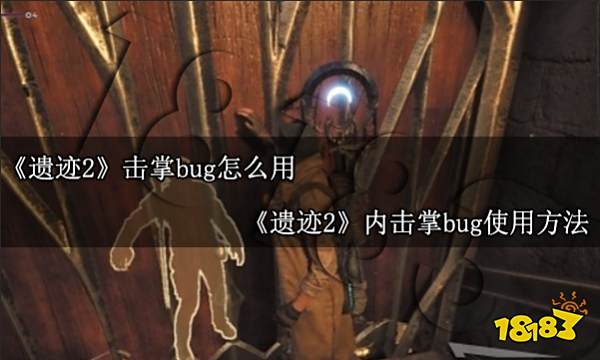 遗迹2击掌bug怎么用 遗迹2击掌bug使用方法