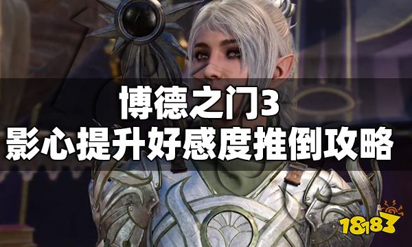 博德之門3影心怎么提升好感度 博德之門3影心提升好感度推倒攻略