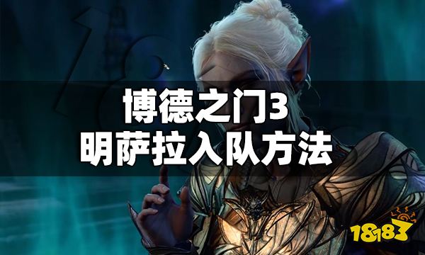 博德之门3明萨拉怎么入队 博德之门3明萨拉入队方法