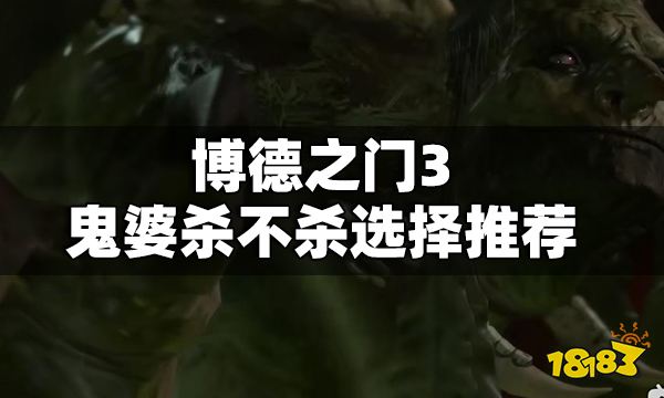 博德之門3鬼婆殺不殺 博德之門3鬼婆殺不殺選擇推薦