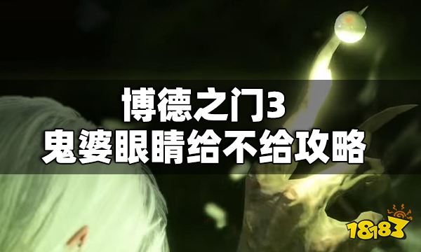 博德之門3鬼婆眼睛給不給 博德之門3鬼婆眼睛給不給攻略