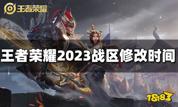 王者荣耀战区修改时间是什么 2023战区什么时候能修改