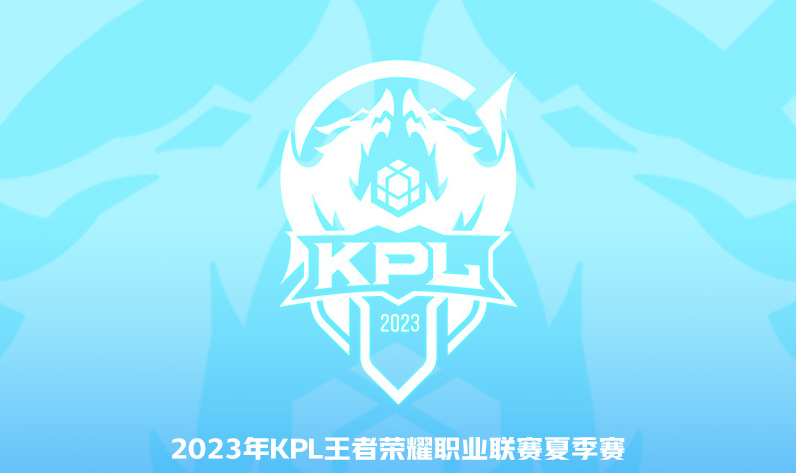 王者荣耀2023KPL夏季赛8月9日赛程