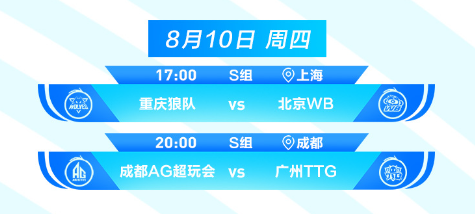 王者荣耀2023KPL夏季赛8月10日赛程