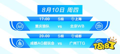 王者榮耀2023KPL夏季賽8月10日賽程