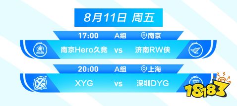 王者榮耀2023KPL夏季賽8月11日賽程