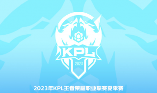 王者荣耀2023KPL夏季赛8月9日赛程