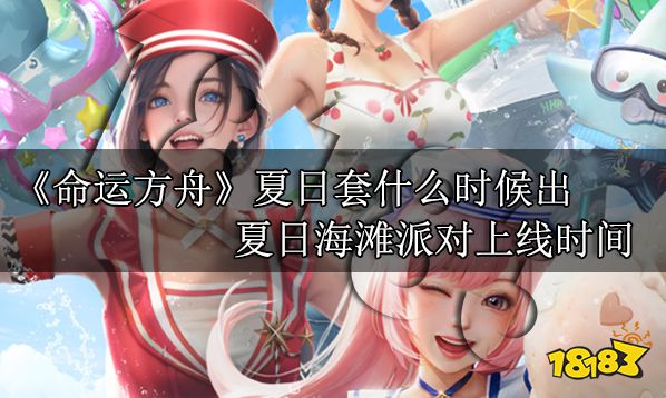 命运方舟夏日套什么时候出 夏日海滩派对上线时间