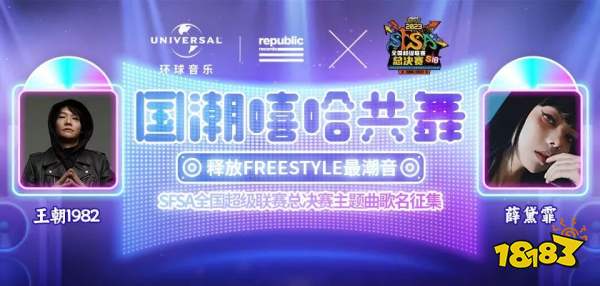 国潮嘻哈共舞 《街头篮球》SFSA总决赛主题曲征名赢灰嘻哈