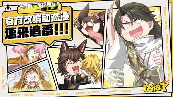 《西游：笔绘西行》官方改编动态漫今日首播!