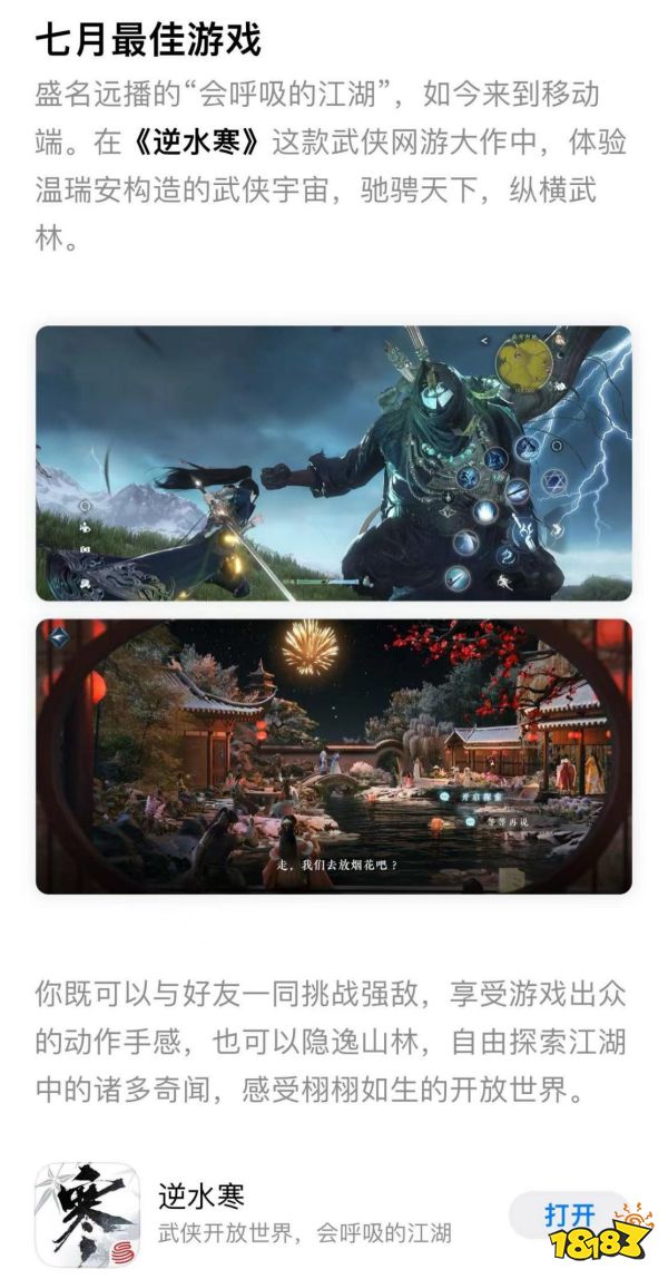 逆水寒手游获苹果最新“编辑精选”奖项，全网易仅三款游戏入选