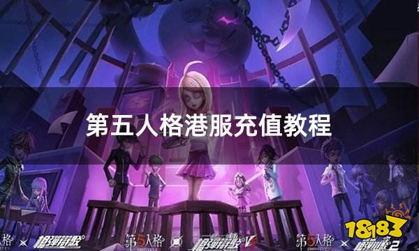 第五人格港服充值教程 港服游戏如何高效充值