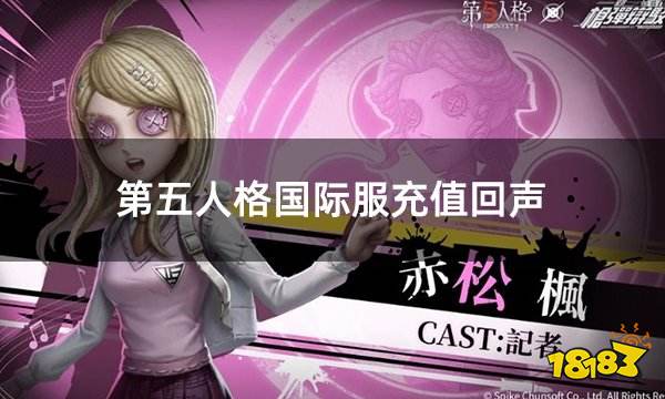 第五人格国际服充值回声 国际服直充回声教学