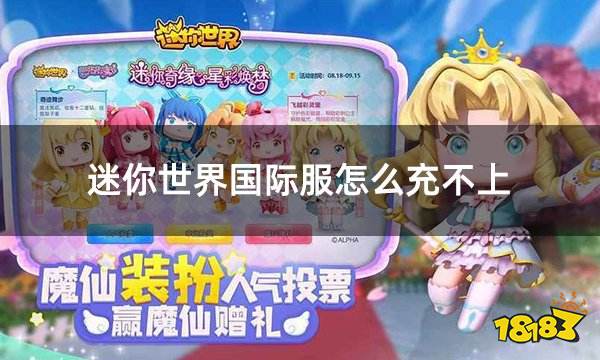 迷你世界国际服怎么充不上 国际服充值不了最佳解决办法
