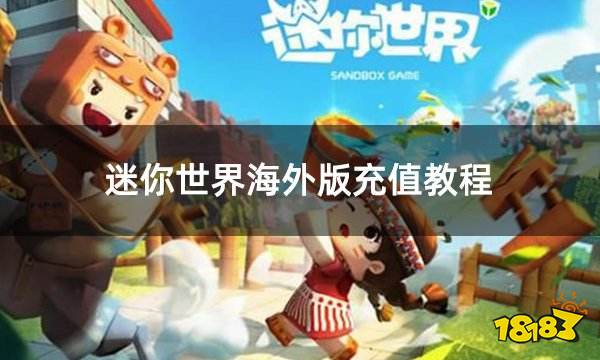 迷你世界海外版充值教程 海外版游戏充值详细教学