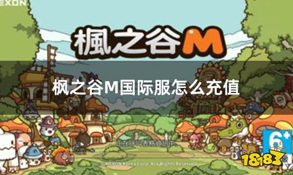 枫之谷M国际服怎么充值 国际服如何正确充值