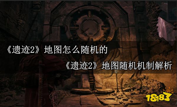 遺跡2地圖怎么隨機的 遺跡2地圖隨機機制解析