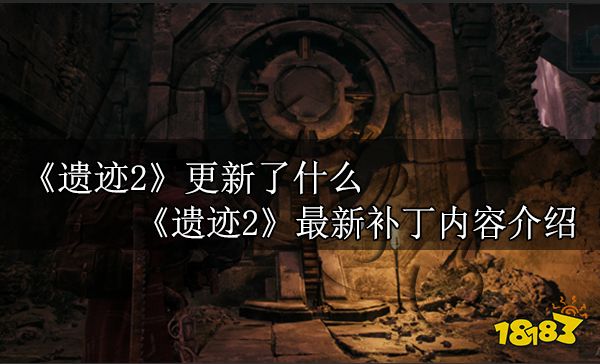 遺跡2更新了什么 遺跡2最新補丁內容介紹