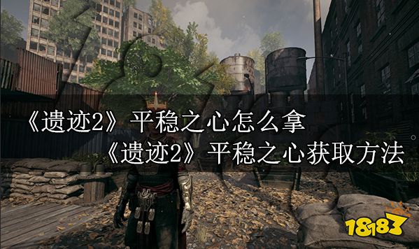 遺跡2平穩之心怎么拿 遺跡2平穩之心獲取方法