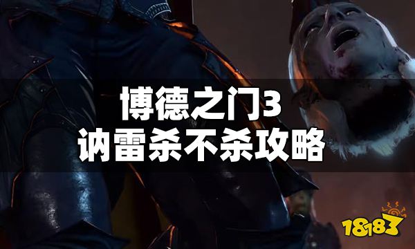 博德之門3訥雷殺不殺 博德之門3訥雷殺不殺攻略