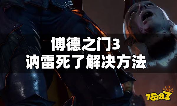 博德之門3訥雷死了怎么辦 博德之門3訥雷死了解決方法