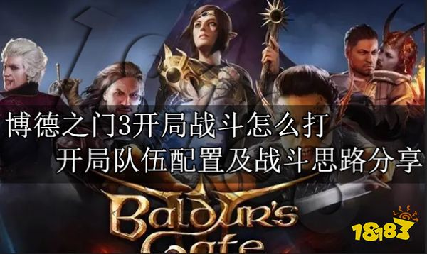 博德之门3开局战斗怎么打 开局队伍配置及战斗思路分享