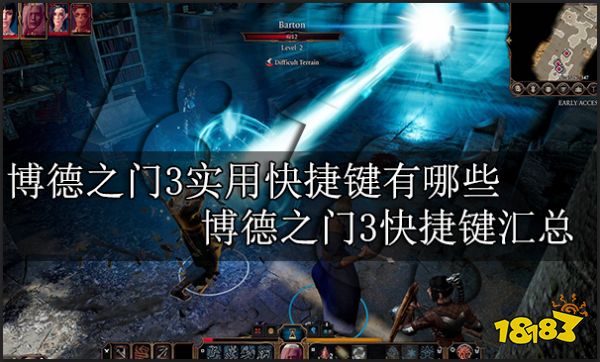 博德之门3实用快捷键有哪些 博德之门3快捷键汇总