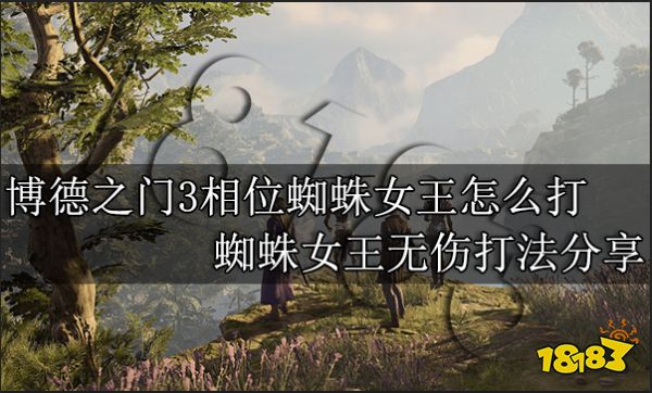 博德之门3相位蜘蛛女王怎么打 蜘蛛女王无伤打法分享