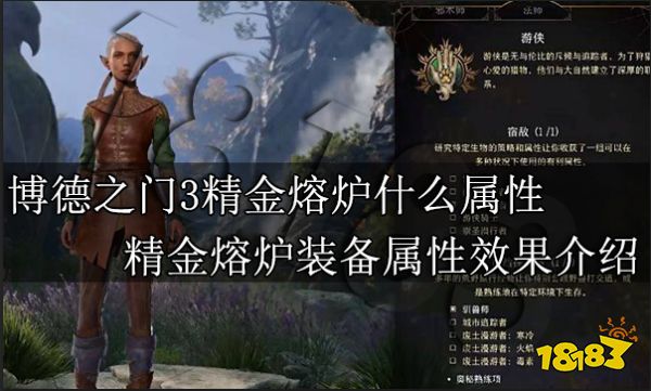 博德之门3精金熔炉什么属性 精金熔炉装备属性效果介绍