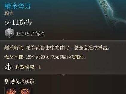 博德之门3精金熔炉什么属性 精金熔炉装备属性效果介绍