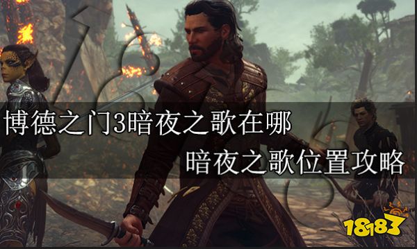博德之门3暗夜之歌在哪 暗夜之歌位置攻略
