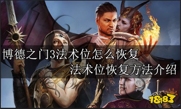 博德之门3法术位怎么恢复 法术位恢复方法介绍