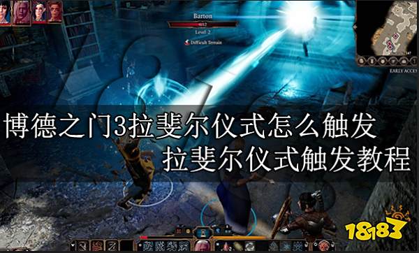 博德之门3拉斐尔仪式怎么触发 拉斐尔仪式触发教程
